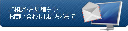 ご相談・お見積もり・お問い合わせフォーム