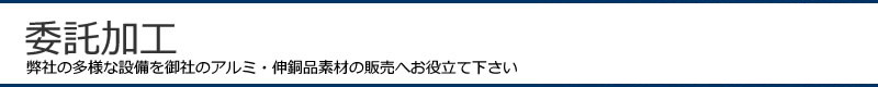 神商非鉄株式会社の委託加工、弊社の多様な設備を御社のアルミ・伸銅品素材の販売へお役立て下さい