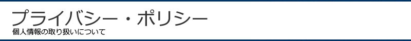 神商非鉄株式会社の個人情報の取り扱いについて