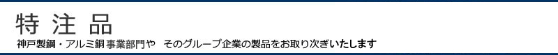 神商非鉄株式会社の特注品、神戸製鋼・アルミ銅事業部門やそのグループ企業の製品をお取り次ぎいたします