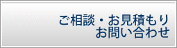 ご相談・お見積もり・お問い合わせフォーム